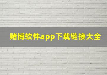 赌博软件app下载链接大全