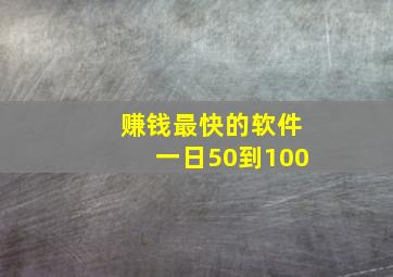 赚钱最快的软件一日50到100