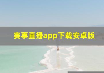 赛事直播app下载安卓版