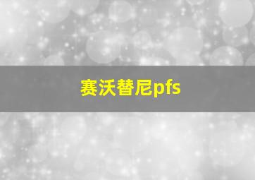 赛沃替尼pfs