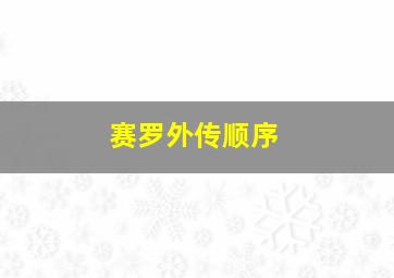 赛罗外传顺序