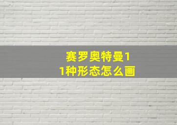 赛罗奥特曼11种形态怎么画