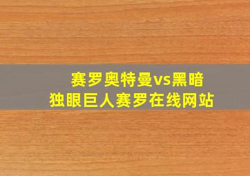 赛罗奥特曼vs黑暗独眼巨人赛罗在线网站