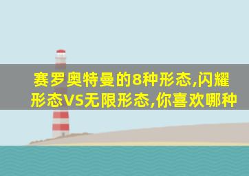 赛罗奥特曼的8种形态,闪耀形态VS无限形态,你喜欢哪种