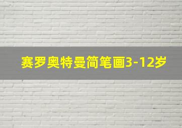 赛罗奥特曼简笔画3-12岁