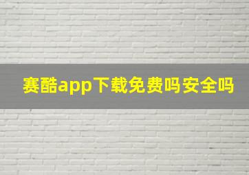 赛酷app下载免费吗安全吗