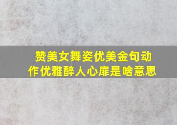 赞美女舞姿优美金句动作优雅醉人心扉是啥意思