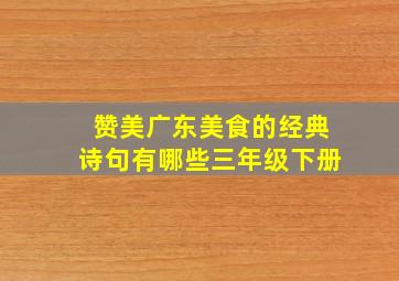 赞美广东美食的经典诗句有哪些三年级下册