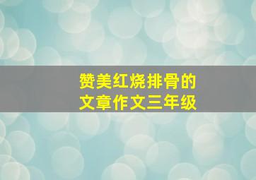 赞美红烧排骨的文章作文三年级