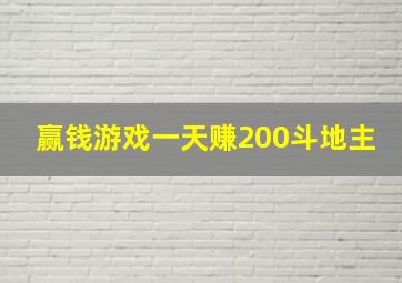 赢钱游戏一天赚200斗地主