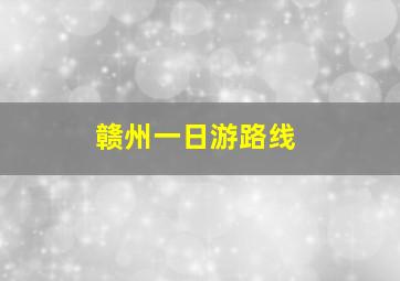 赣州一日游路线