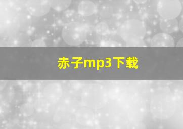 赤子mp3下载