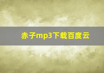 赤子mp3下载百度云