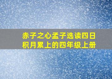 赤子之心孟子选读四日积月累上的四年级上册