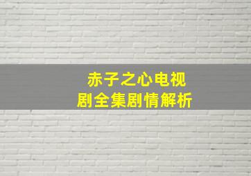 赤子之心电视剧全集剧情解析