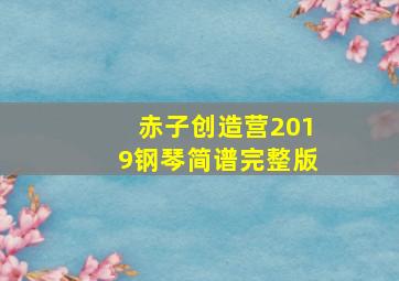 赤子创造营2019钢琴简谱完整版