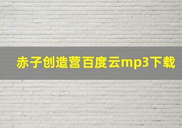 赤子创造营百度云mp3下载