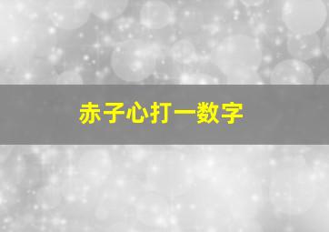 赤子心打一数字