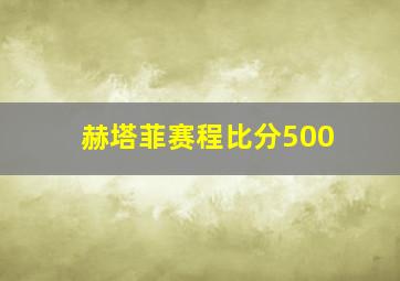 赫塔菲赛程比分500