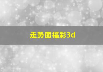 走势图福彩3d