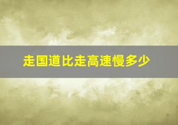 走国道比走高速慢多少