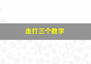 走打三个数字