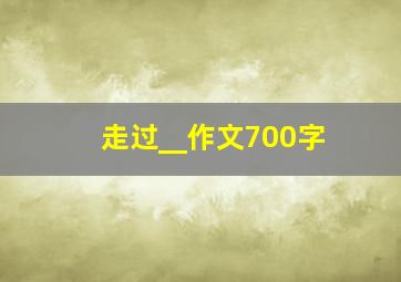 走过__作文700字