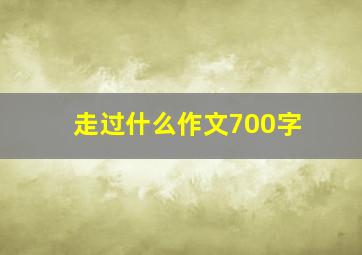 走过什么作文700字