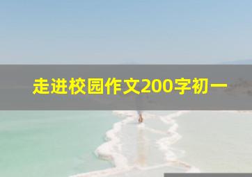 走进校园作文200字初一