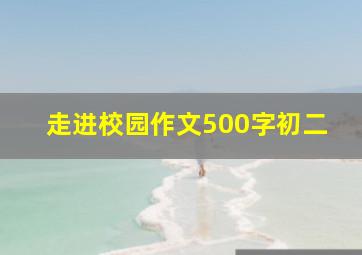 走进校园作文500字初二