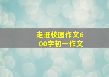 走进校园作文600字初一作文