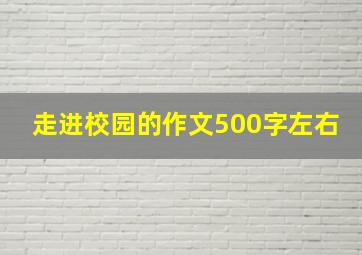 走进校园的作文500字左右