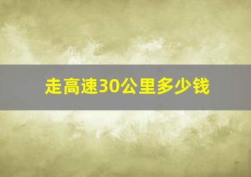 走高速30公里多少钱