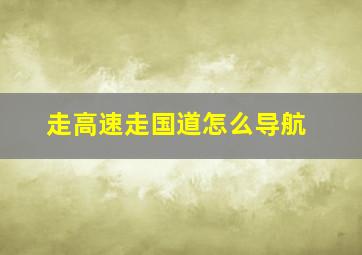 走高速走国道怎么导航