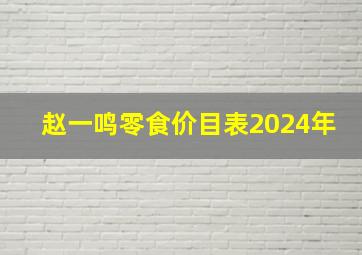 赵一鸣零食价目表2024年