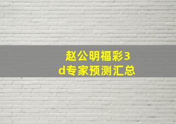 赵公明福彩3d专家预测汇总