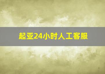 起亚24小时人工客服