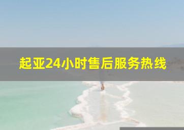 起亚24小时售后服务热线