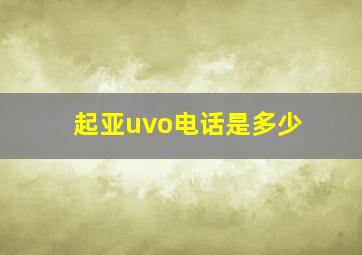 起亚uvo电话是多少