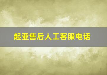 起亚售后人工客服电话