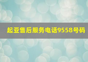 起亚售后服务电话9558号码