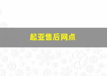 起亚售后网点