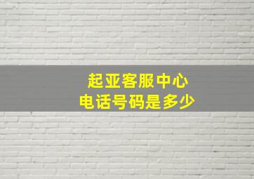 起亚客服中心电话号码是多少