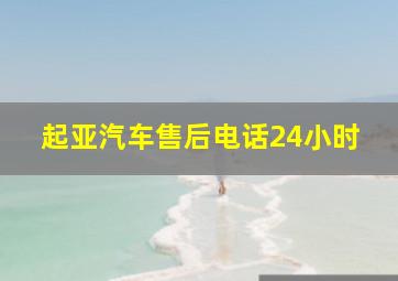 起亚汽车售后电话24小时