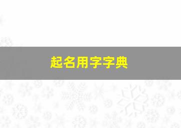 起名用字字典