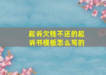 起诉欠钱不还的起诉书模板怎么写的