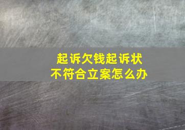 起诉欠钱起诉状不符合立案怎么办