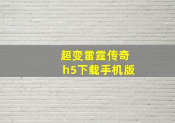 超变雷霆传奇h5下载手机版