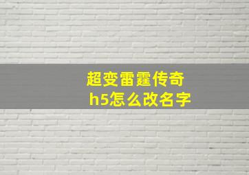 超变雷霆传奇h5怎么改名字