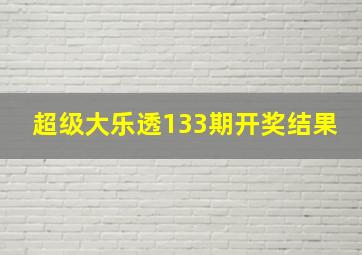 超级大乐透133期开奖结果